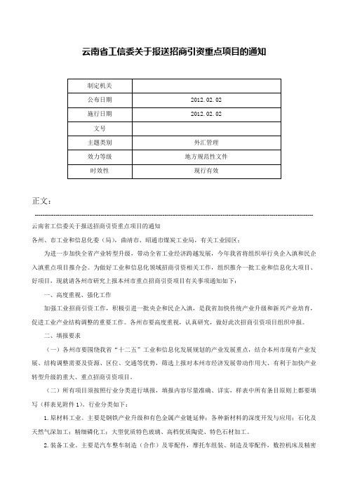 云南省工信委关于报送招商引资重点项目的通知-