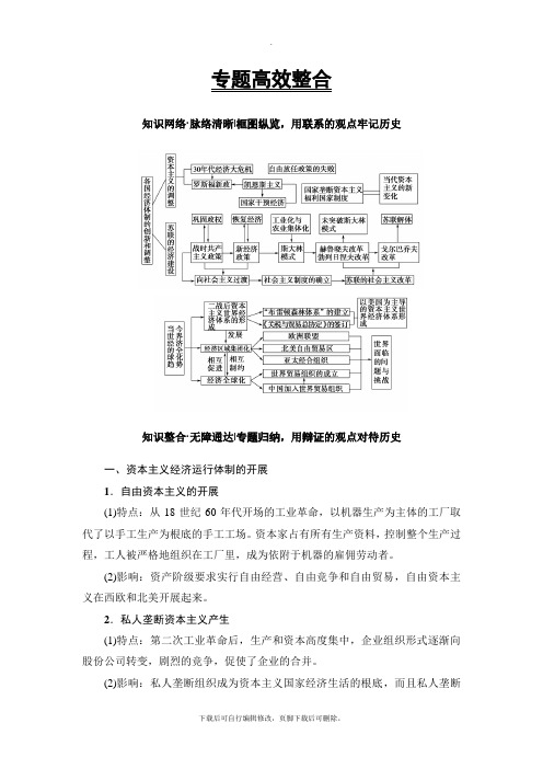 2021高考人民通史历史一轮复习讲义： 第3编 专题13 专题高效整合