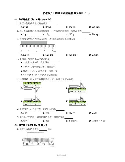 2021-2022学年沪教版八上物理 让我们起航 单元练习(一)