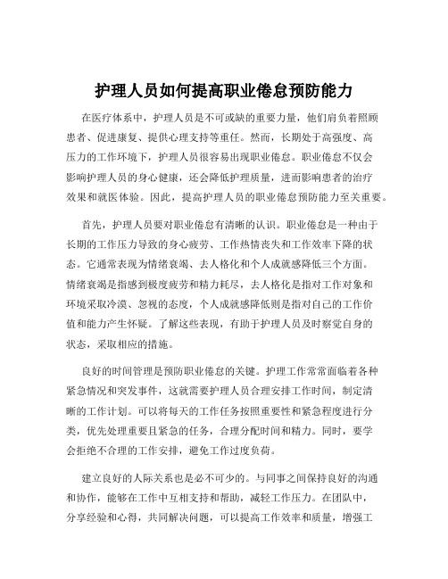 护理人员如何提高职业倦怠预防能力