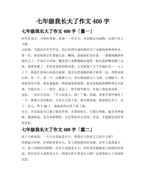 七年级我长大了作文400字