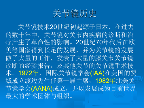 医学课件关节镜技术简介