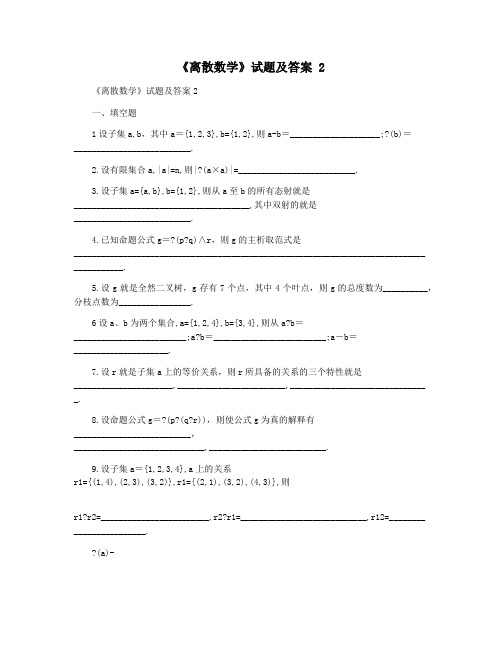 《离散数学》试题及答案 2