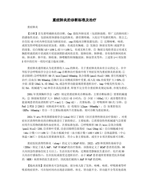 重症肺炎的诊断标准及治疗