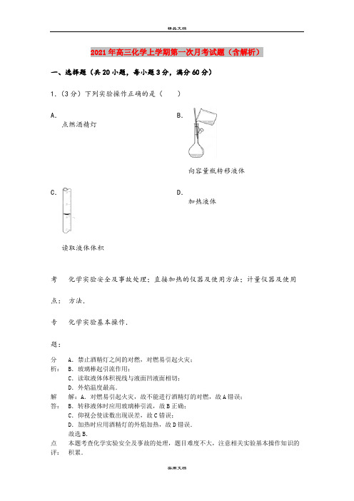 2021年高三化学上学期第一次月考试题(含解析)