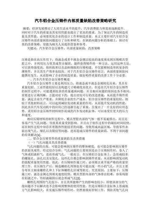 汽车铝合金压铸件内部质量缺陷改善策略研究