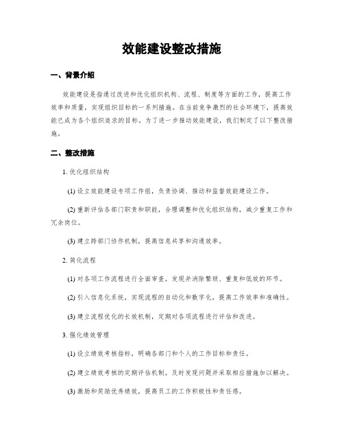 效能建设整改措施