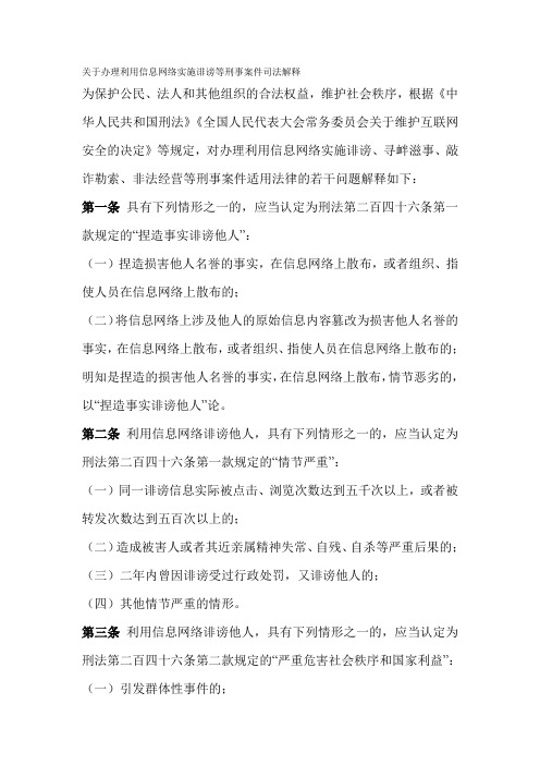 关于办理利用信息网络实施诽谤等刑事案件司法解释