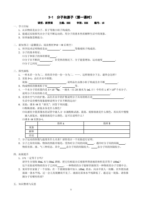 初三化学导学案系列  编号15  3-1  分子和原子(第一课时)