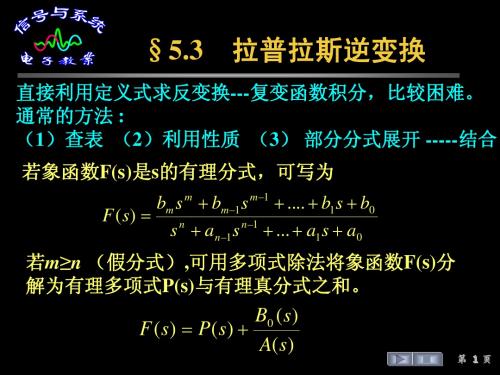 信号与系统课件--§5.3拉普拉斯逆变换