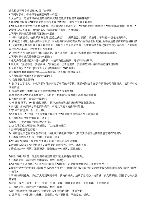 (完整word版)语文标点符号专项训练50题(含答案),推荐文档