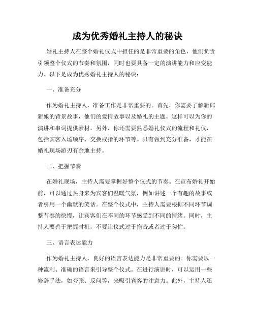 成为优秀婚礼主持人的秘诀