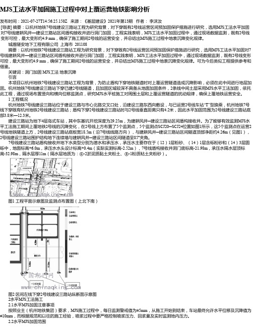 MJS工法水平加固施工过程中对上覆运营地铁影响分析