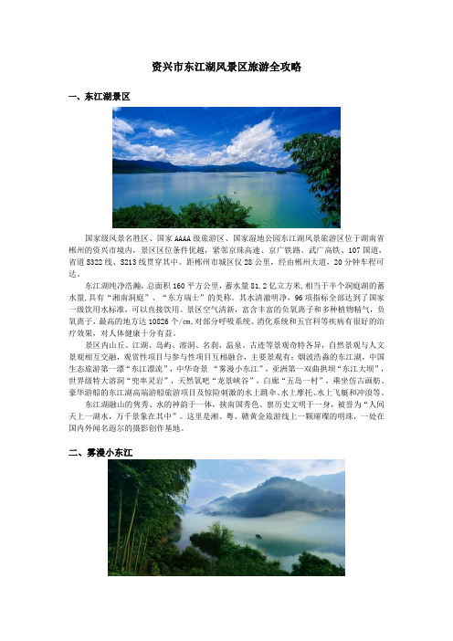 资兴市东江湖风景区旅游全攻略