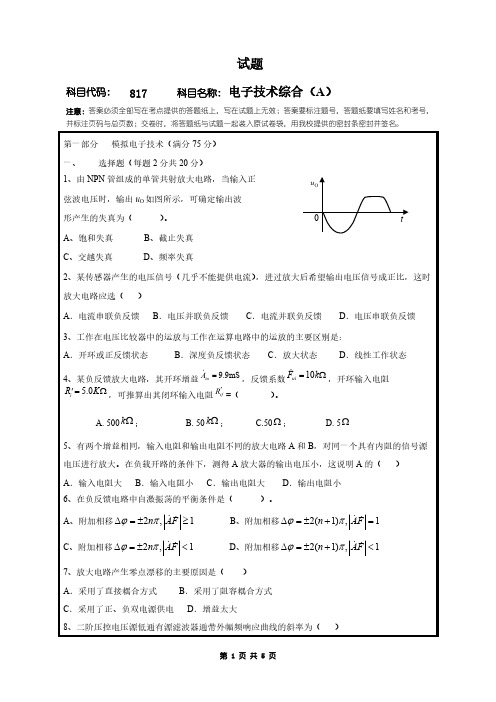 桂林电子科技大学817电子技术综合2012-2018年考研专业课真题试卷