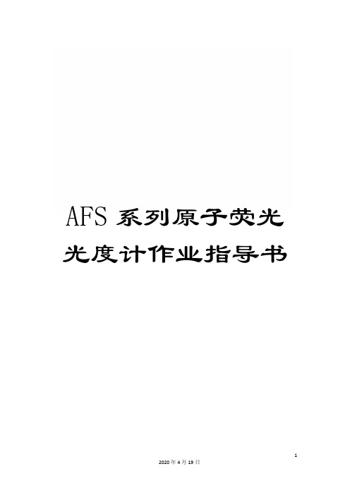 AFS系列原子荧光光度计作业指导书