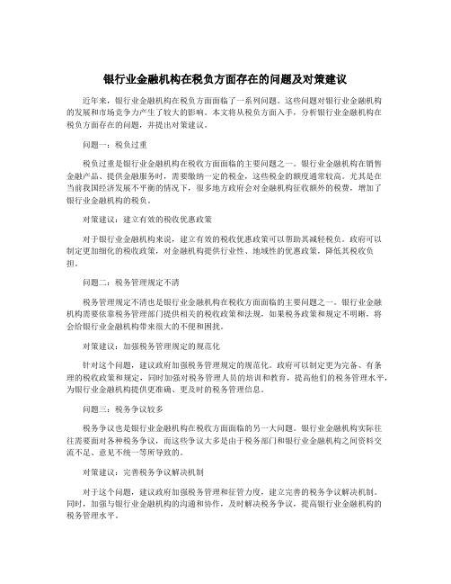 银行业金融机构在税负方面存在的问题及对策建议