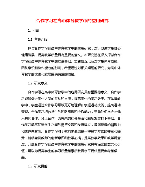 合作学习在高中体育教学中的应用研究