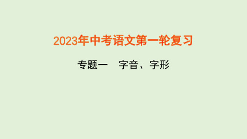 2023中考语文考点复习专题1 字音、字形习题课件(98张PPT)