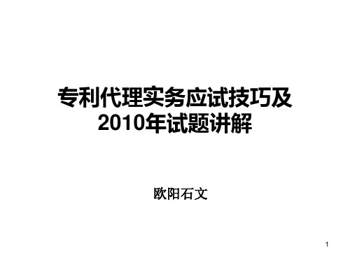 51专代实务应试技巧及2011年真题讲解