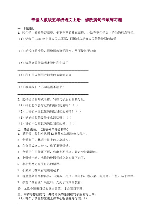 【精编】五年级语文上册：修改病句专项练习题 新统编教材(部编版).doc