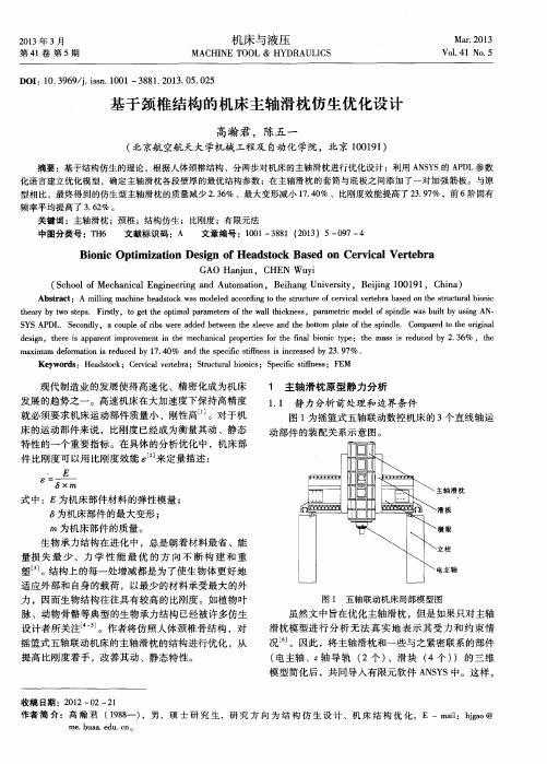 基于颈椎结构的机床主轴滑枕仿生优化设计