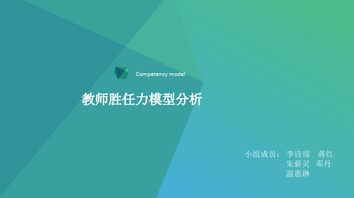 教师胜任力模型