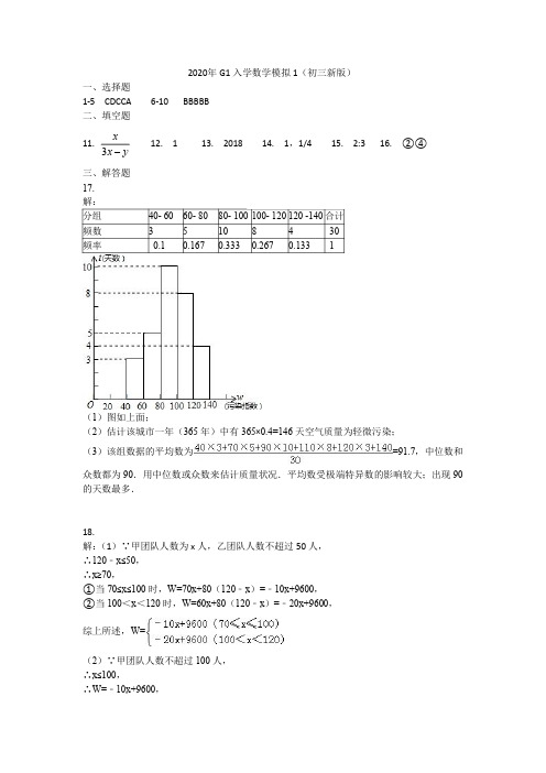 2020年深国交G1入学考试  数学模拟试卷1(初三)答案