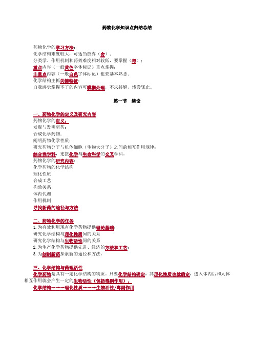 药物化学知识点归纳总结