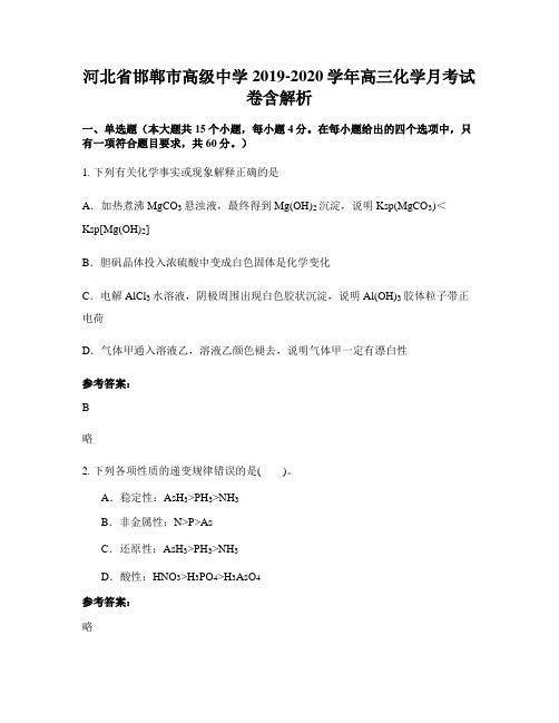 河北省邯郸市高级中学2019-2020学年高三化学月考试卷含解析