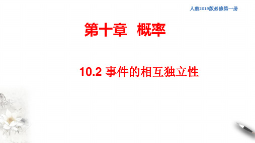 【新教材精创】10.2 事件的相互独立性 课件(2)-人教A版高中数学必修第二册(共24张PPT)