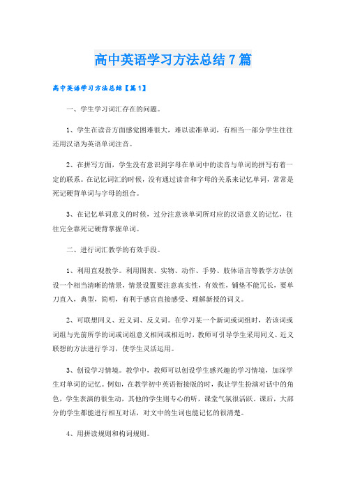 高中英语学习方法总结7篇