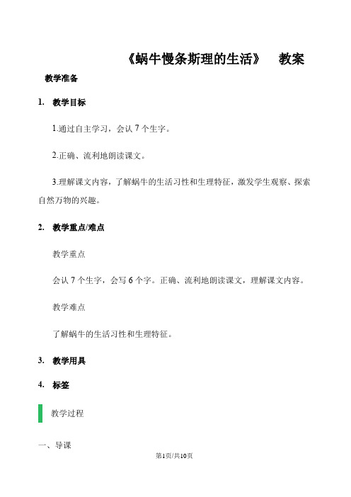 六年级上册语文教案蜗牛慢条斯理的生活  语文A版