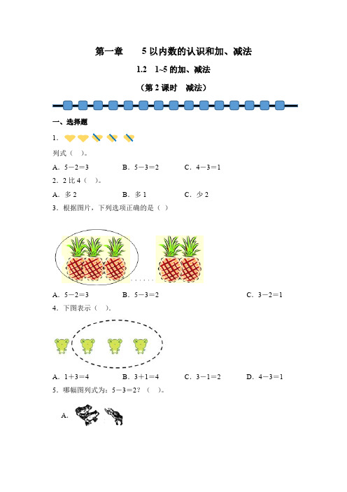 数学人教版(2024)版一年级上册 第1章 1.2 1~5的加、减法(第2课时)课时练 含答案03