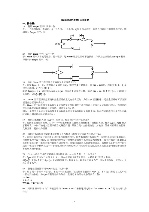 程序设计方法学习题汇总