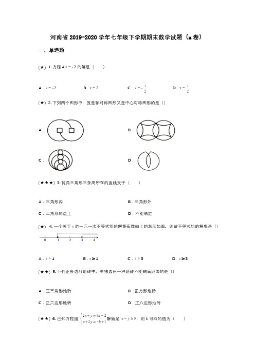 河南省2019-2020学年七年级下学期期末数学试题(a卷)(wd无答案)