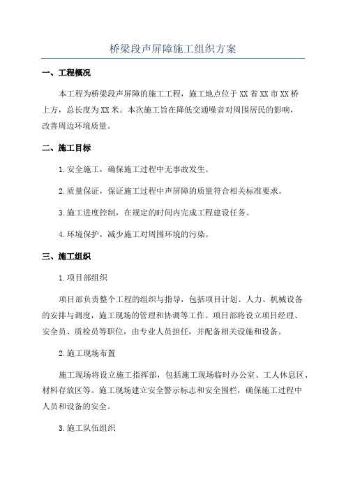 桥梁段声屏障施工组织方案