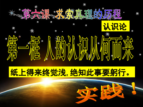 人教版高中政治必修四6.1人的认识从何而来(共37张PPT)