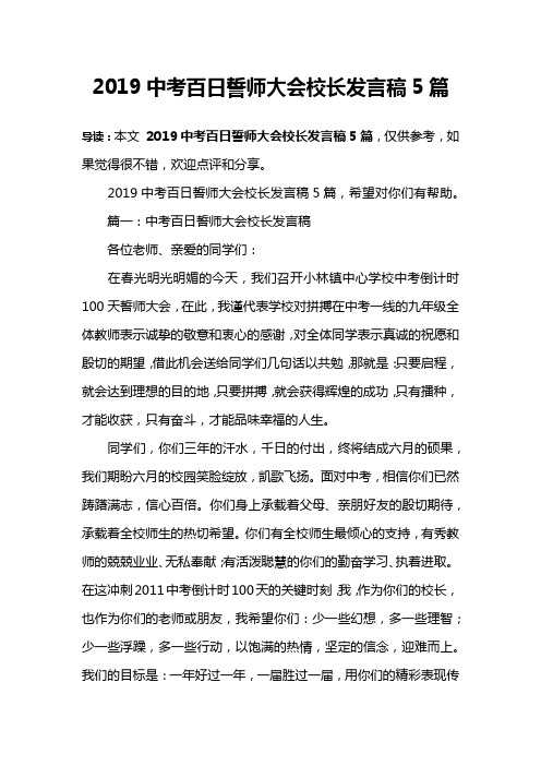 2019中考百日誓师大会校长发言稿5篇