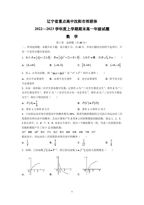 辽宁省重点高中沈阳市郊联体2022-2023学年高一上学期期末考试数学试题及参考答案