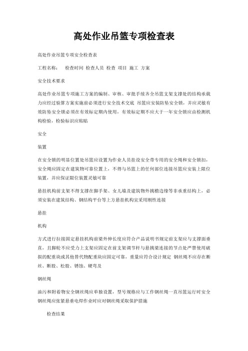 高处作业吊篮专项检查表