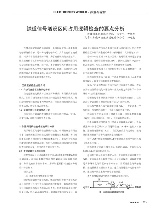 铁道信号增设区间占用逻辑检查的要点分析