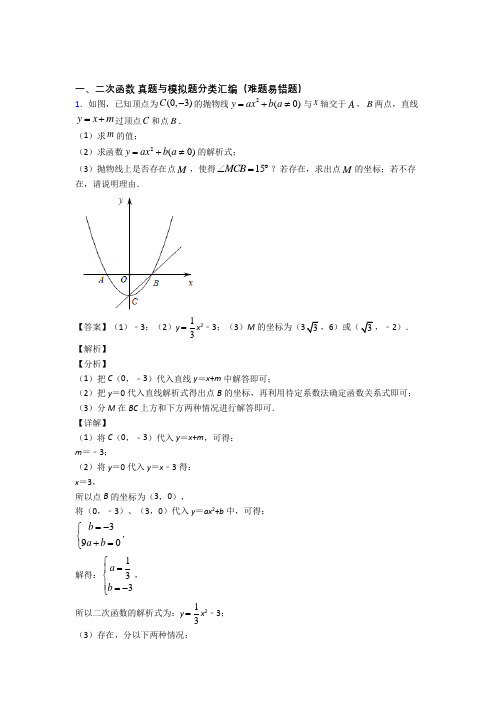 人教中考数学二次函数提高练习题压轴题训练及详细答案