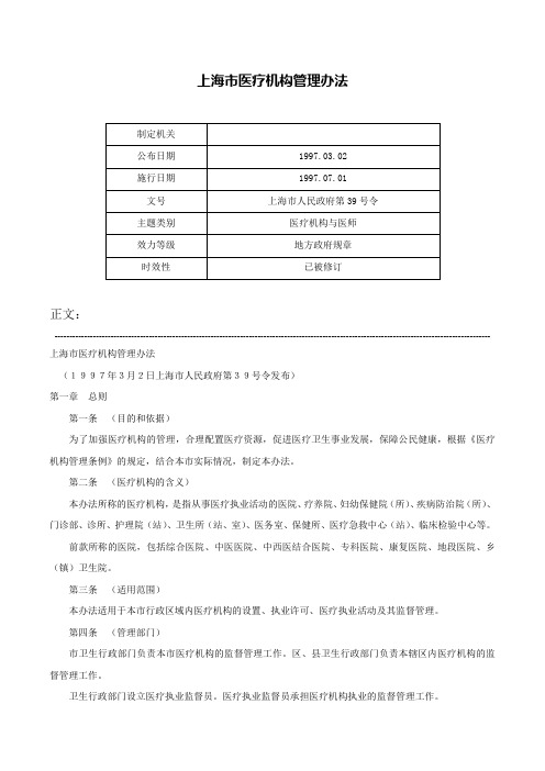 上海市医疗机构管理办法-上海市人民政府第39号令