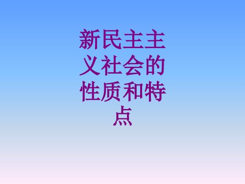 新民主主义社会的性质和特点