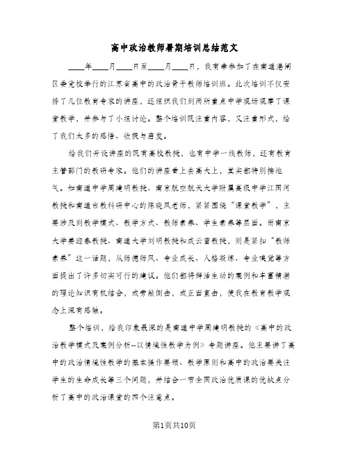 高中政治教师暑期培训总结范文（4篇）