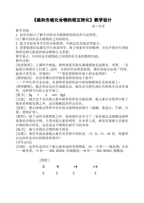 (完整word版)《硫和含硫化合物的相互转化》教学设计