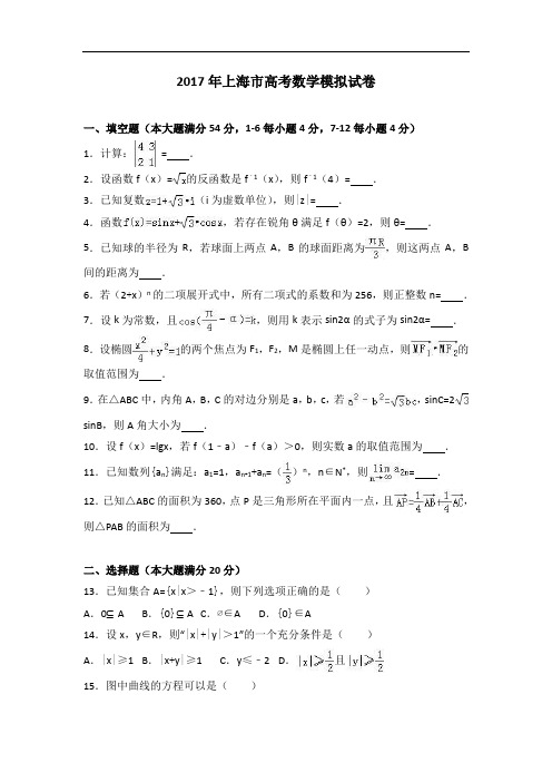 2017年上海市高考数学模拟试卷 Word版含解析