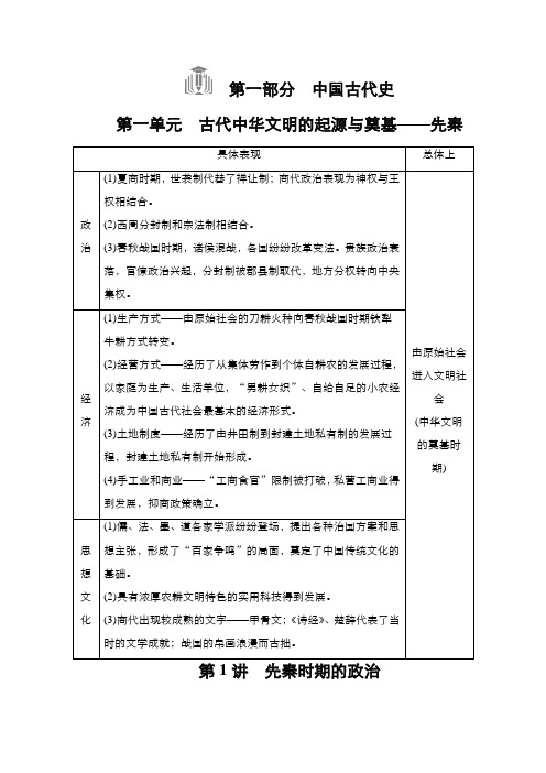 新高考历史择性考试一轮复习学案第1单元第1讲先秦时期的政治