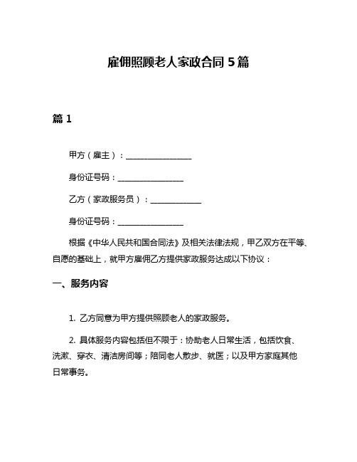 雇佣照顾老人家政合同5篇